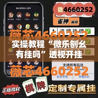 实操教程“微乐刨幺有挂吗”透视开挂辅助教程