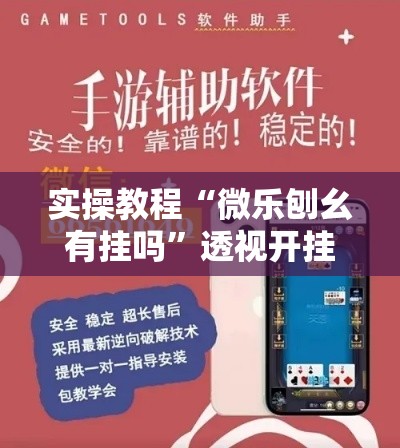 辅助开挂神器“微乐福建麻将小程序挂!辅助神器插件下载