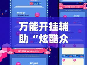 万能开挂辅助“炫酷众娱透视”科技辅助神器手机版教程