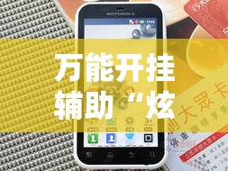万能开挂辅助“炫酷众娱透视”科技辅助神器手机版教程