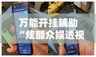 万能开挂辅助“炫酷众娱透视	”科技辅助神器手机版教程
