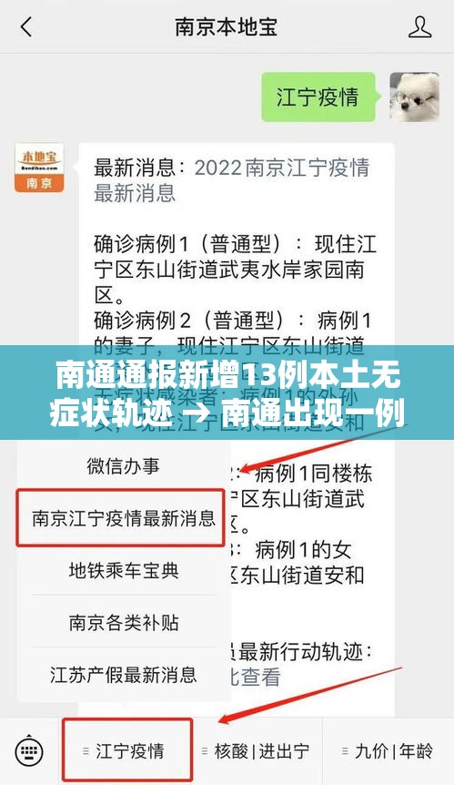 南通通报新增13例本土无症状轨迹 → 南通出现一例新型冠状疫情