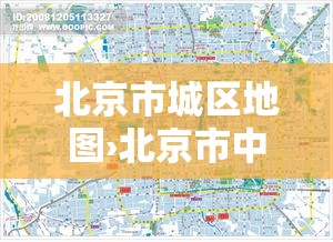 北京市城区地图›北京市中心地图高清版
