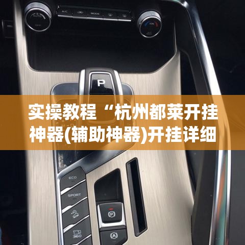 实操教程“杭州都莱开挂神器(辅助神器)开挂详细教程