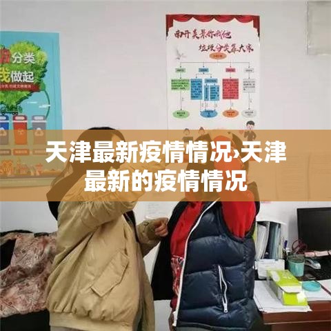 天津最新疫情情况›天津最新的疫情情况