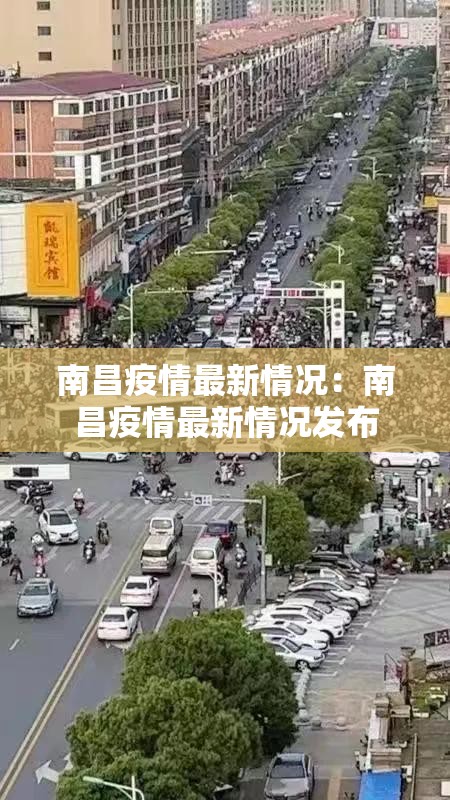 南昌疫情最新情况：南昌疫情最新情况发布