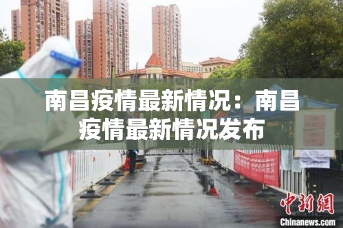 南昌疫情最新情况：南昌疫情最新情况发布