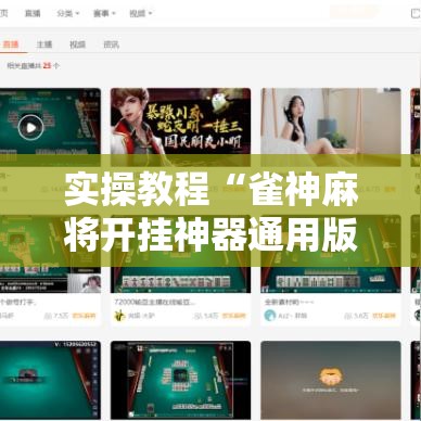 实操教程“雀神麻将开挂神器通用版!辅助神器插件下载