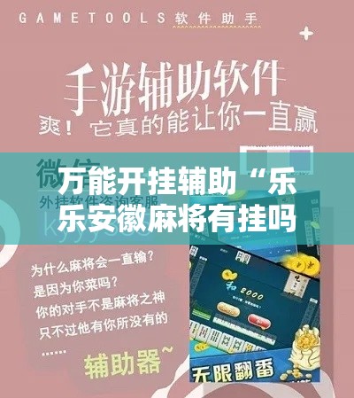 万能开挂辅助“乐乐安徽麻将有挂吗!辅助神器插件下载