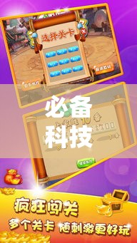 必备科技“天天忻州麻将怎么开挂”科技辅助神器手机版教程