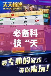 必备科技“天天忻州麻将怎么开挂”科技辅助神器手机版教程