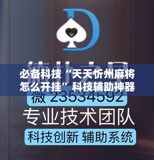 必备科技“天天忻州麻将怎么开挂”科技辅助神器手机版教程