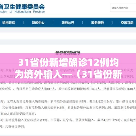 31省份新增确诊12例均为境外输入—(31省份新增确诊22例均为境外输入) 31省份新增确诊12例均为境外输入—(31省份新增确诊22例均为境外输入)