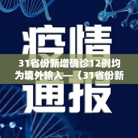 31省份新增确诊12例均为境外输入—(31省份新增确诊22例均为境外输入) 31省份新增确诊12例均为境外输入—(31省份新增确诊22例均为境外输入)