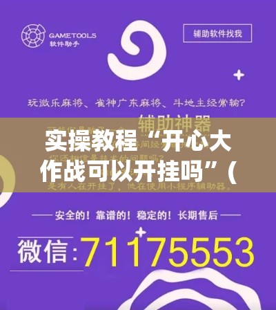 实操教程“开心大作战可以开挂吗”(透视挂)辅助透视教程