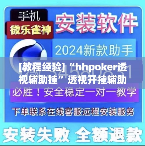 [教程经验]“hhpoker透视辅助挂”透视开挂辅助教程