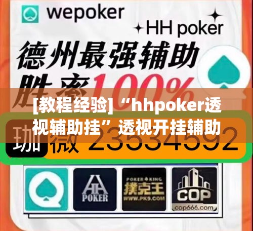 [教程经验]“hhpoker透视辅助挂”透视开挂辅助教程