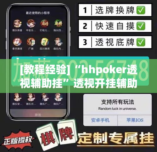 [教程经验]“hhpoker透视辅助挂”透视开挂辅助教程