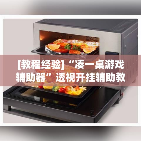 [教程经验]“凑一桌游戏辅助器	”透视开挂辅助教程