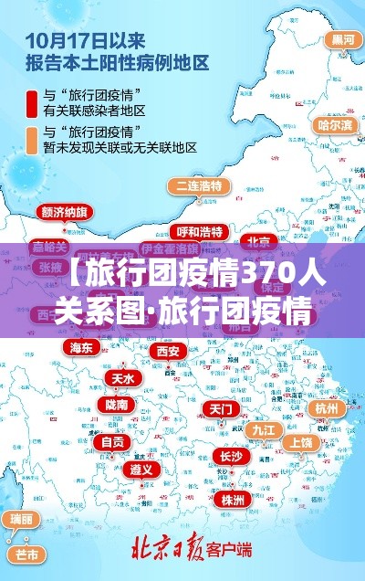 【旅行团疫情370人关系图·旅行团疫情最新数据消息】 【旅行团疫情370人关系图·旅行团疫情最新数据消息】