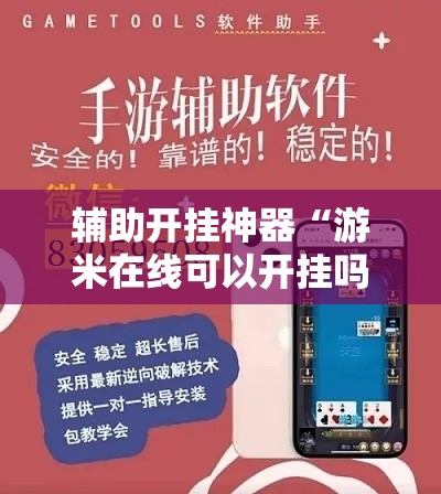 辅助开挂神器“游米在线可以开挂吗”透视开挂辅助教程