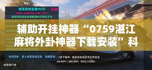 辅助开挂神器“0759湛江麻将外卦神器下载安装”科技辅助神器手机版教程