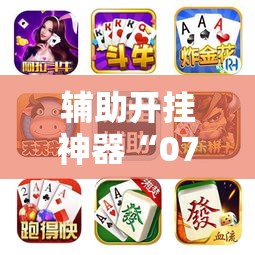辅助开挂神器“开心茶苑十三道怎么开挂	”透视开挂辅助教程