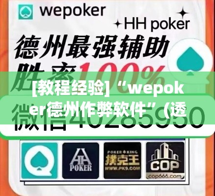 [教程经验]“wepoker德州作弊软件”(透视挂)辅助透视教程