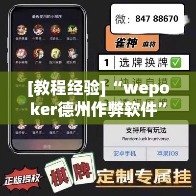 [教程经验]“wepoker德州作弊软件	”(透视挂)辅助透视教程