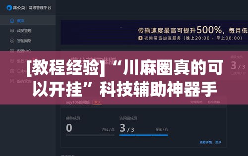[教程经验]“川麻圈真的可以开挂”科技辅助神器手机版教程