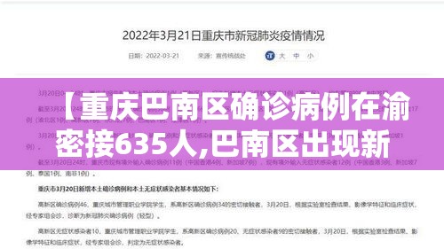 【重庆巴南区确诊病例在渝密接635人,巴南区出现新冠状】 【重庆巴南区确诊病例在渝密接635人,巴南区出现新冠状】
