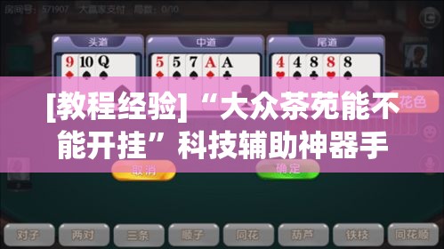 [教程经验]“大众茶苑能不能开挂	”科技辅助神器手机版教程