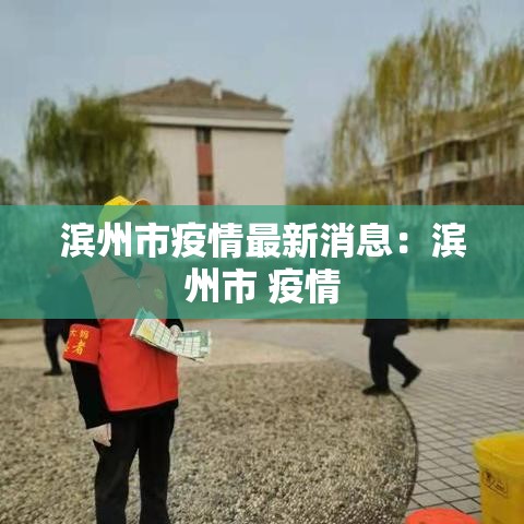 滨州市疫情最新消息：滨州市 疫情