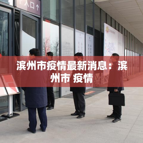 滨州市疫情最新消息：滨州市 疫情