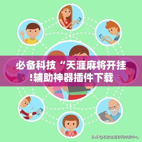 必备科技“天涯麻将开挂!辅助神器插件下载
