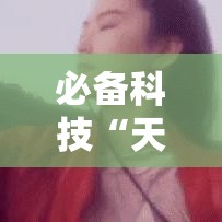 必备科技“天涯麻将开挂!辅助神器插件下载