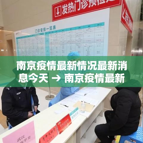 南京疫情最新情况最新消息今天 → 南京疫情最新消息分布情况