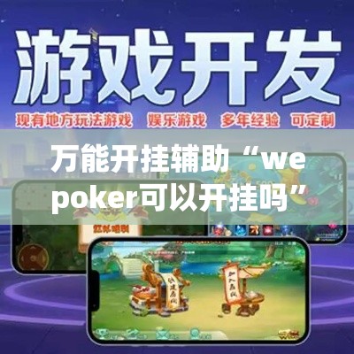 实测开挂辅助“随意玩金花到底有没有开挂工具	”(透视挂)辅助透视教程