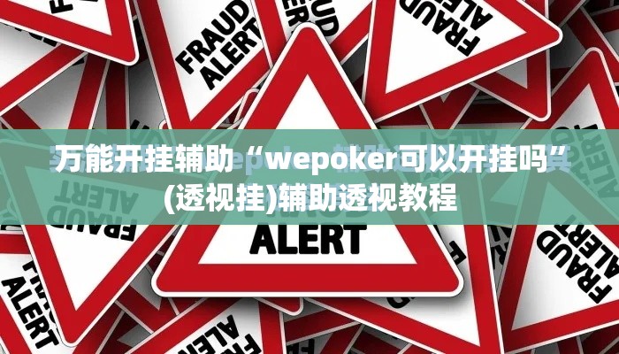 万能开挂辅助“wepoker可以开挂吗”(透视挂)辅助透视教程