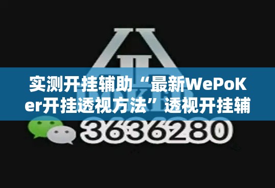 实测开挂辅助“最新WePoKer开挂透视方法”透视开挂辅助教程