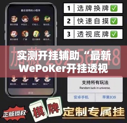 实测开挂辅助“最新WePoKer开挂透视方法”透视开挂辅助教程