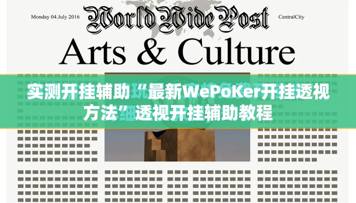 实测开挂辅助“最新WePoKer开挂透视方法”透视开挂辅助教程