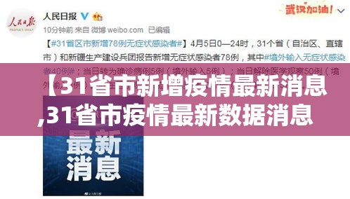 【31省市新增疫情最新消息,31省市疫情最新数据消息】 【31省市新增疫情最新消息,31省市疫情最新数据消息】