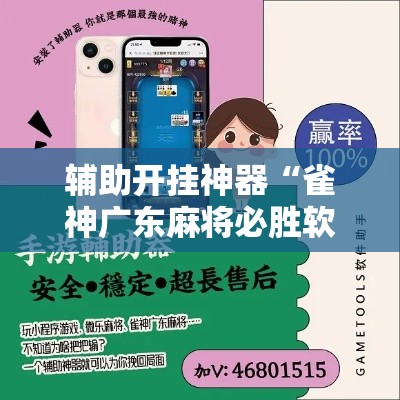 辅助开挂神器“雀神广东麻将必胜软件免费!辅助神器插件下载