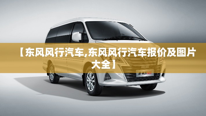 【东风风行汽车,东风风行汽车报价及图片大全】