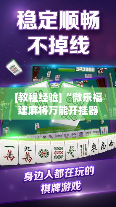 [教程经验]“微乐福建麻将万能开挂器通用版!辅助神器插件下载
