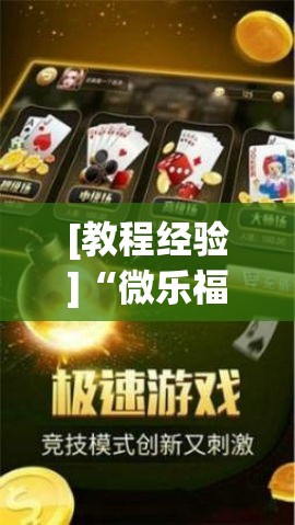 [教程经验]“微乐福建麻将万能开挂器通用版!辅助神器插件下载