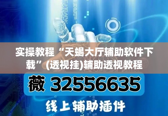 实操教程“天蝎大厅辅助软件下载”(透视挂)辅助透视教程