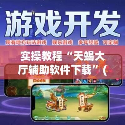 实操教程“天蝎大厅辅助软件下载”(透视挂)辅助透视教程