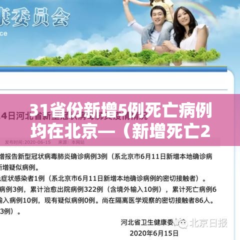 31省份新增5例死亡病例均在北京—（新增死亡2例是哪里）